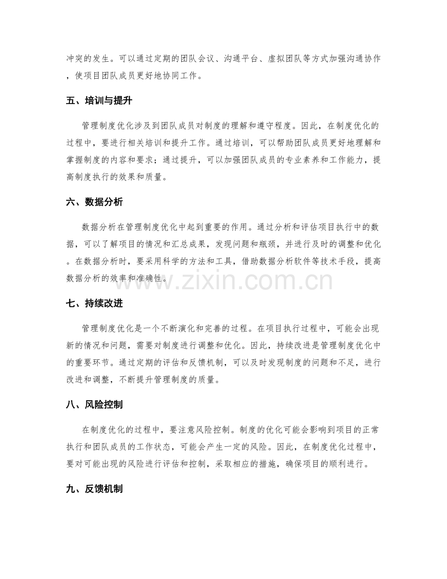 管理制度优化的项目管理方法.docx_第2页