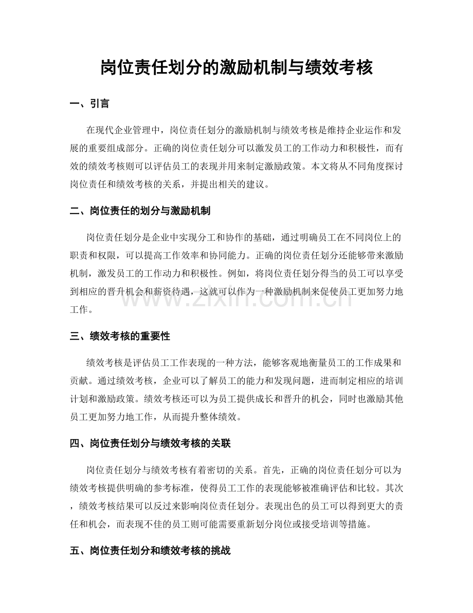 岗位责任划分的激励机制与绩效考核.docx_第1页