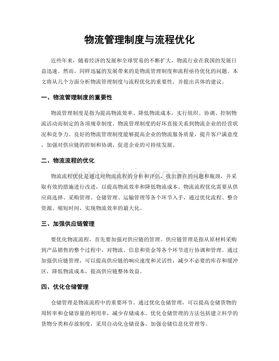 物流管理制度与流程优化.docx_第1页