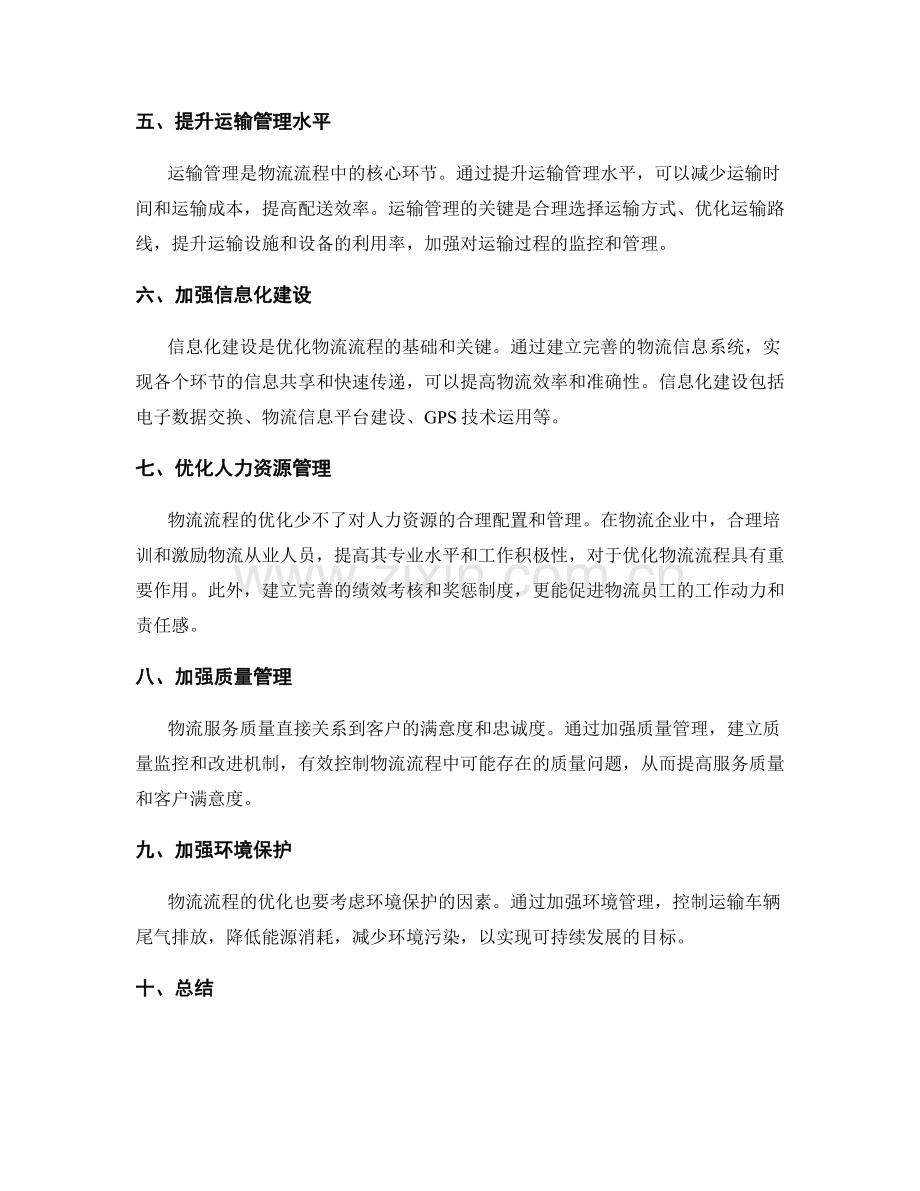 物流管理制度与流程优化.docx_第2页