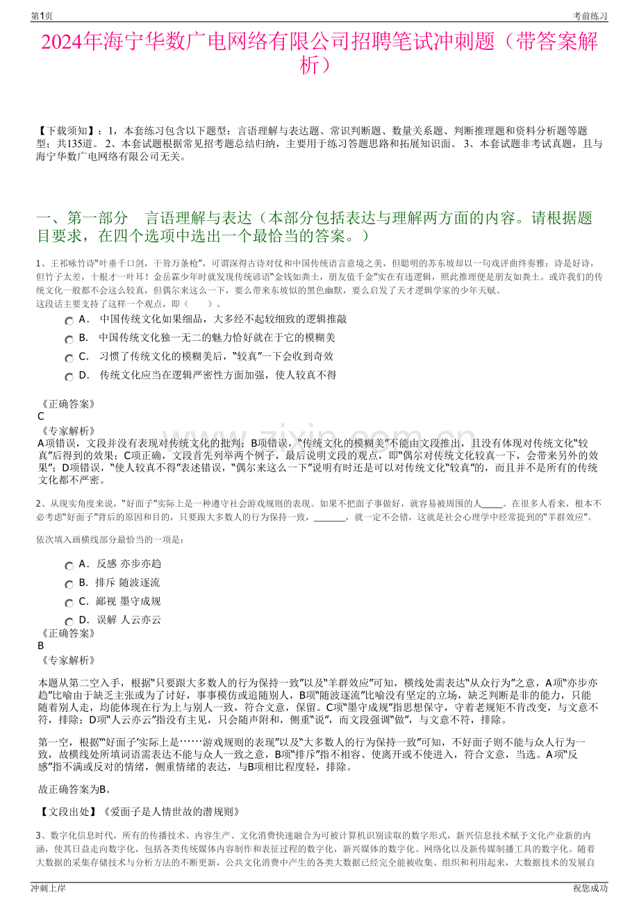 2024年海宁华数广电网络有限公司招聘笔试冲刺题（带答案解析）.pdf_第1页