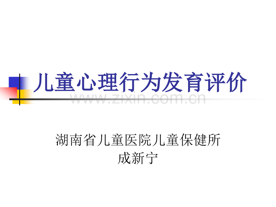 儿童心理行为发育评价分析.pptx_第1页