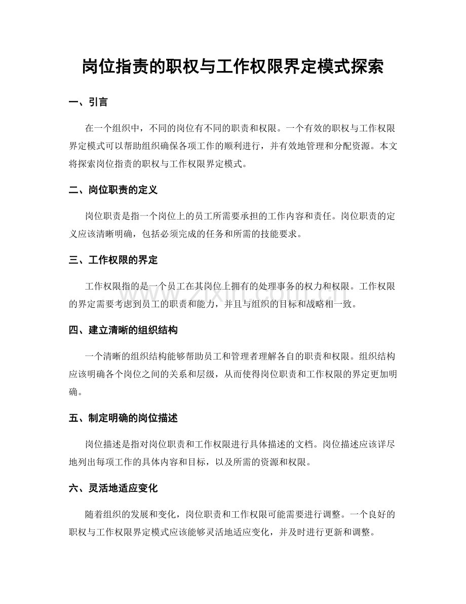 岗位职责的职权与工作权限界定模式探索.docx_第1页