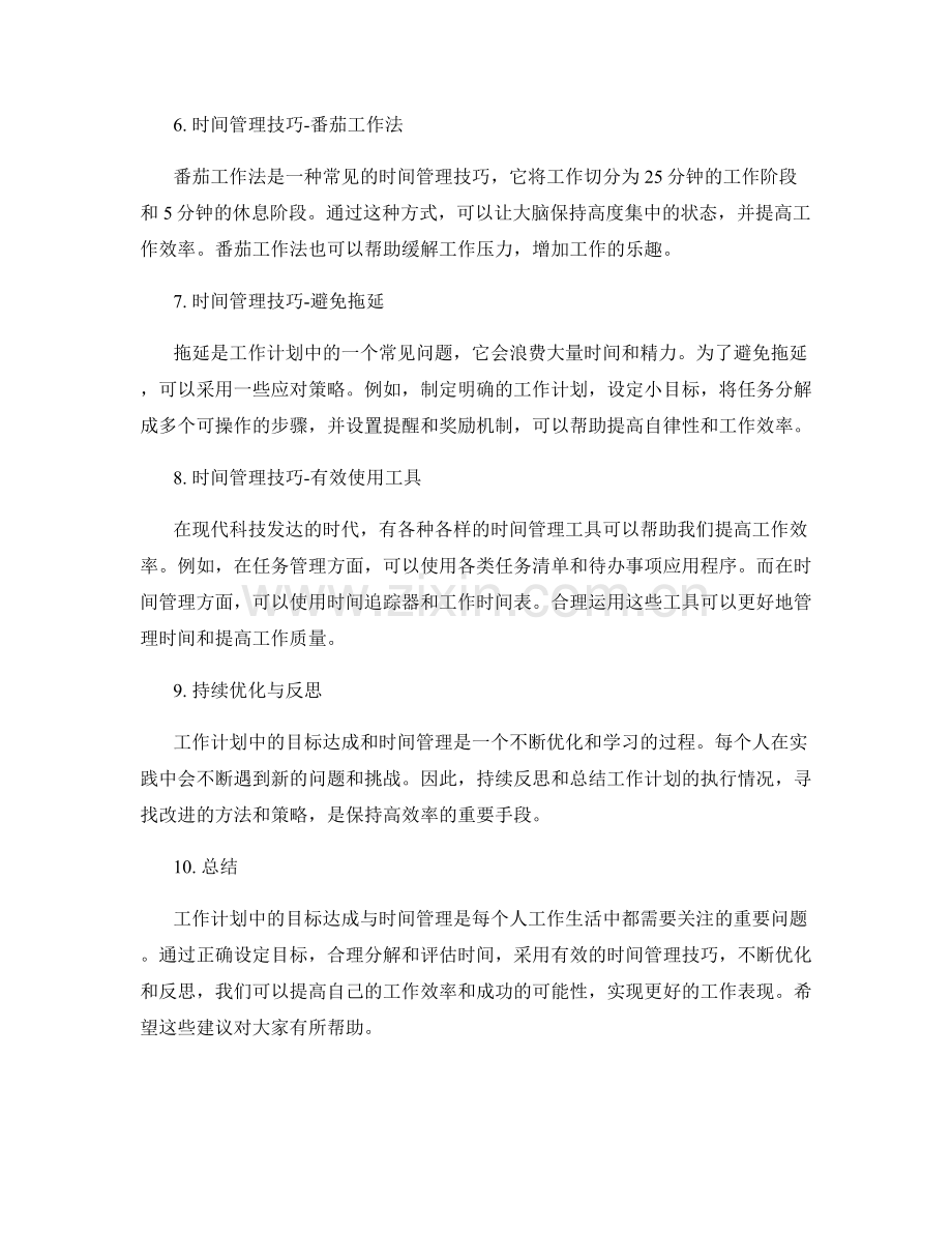 工作计划中的目标达成与时间管理.docx_第2页