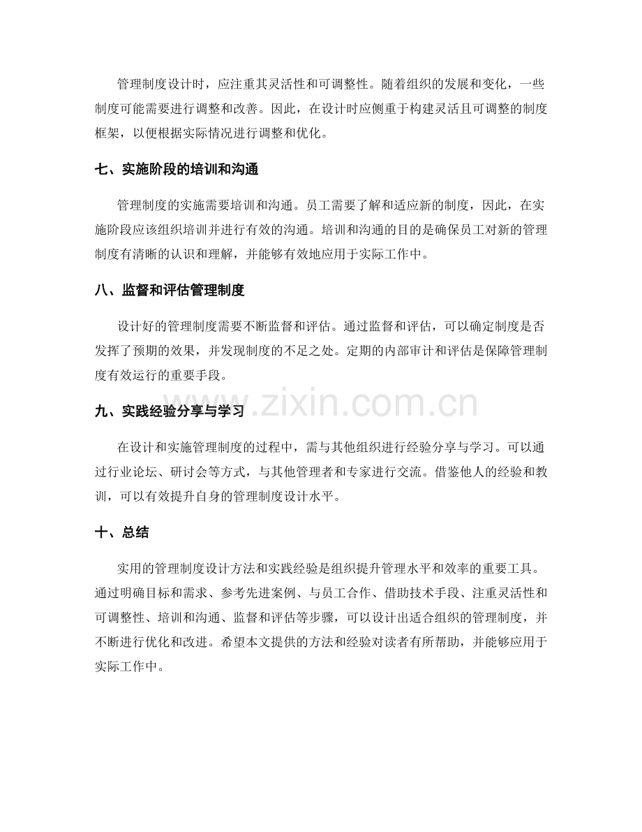 实用的管理制度设计方法与实践经验.docx_第2页