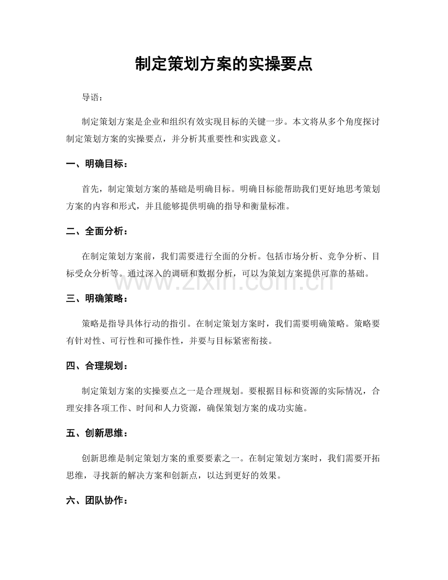 制定策划方案的实操要点.docx_第1页