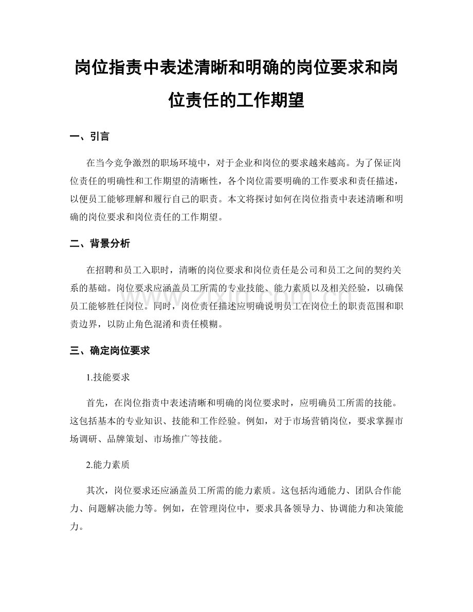 岗位职责中表述清晰和明确的岗位要求和岗位责任的工作期望.docx_第1页