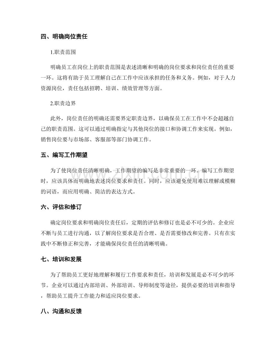 岗位职责中表述清晰和明确的岗位要求和岗位责任的工作期望.docx_第2页