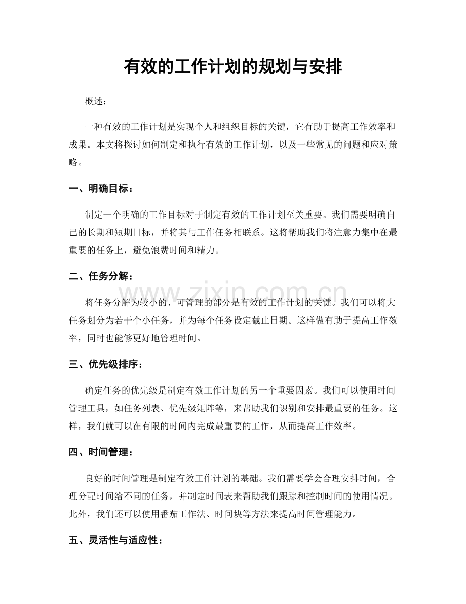 有效的工作计划的规划与安排.docx_第1页