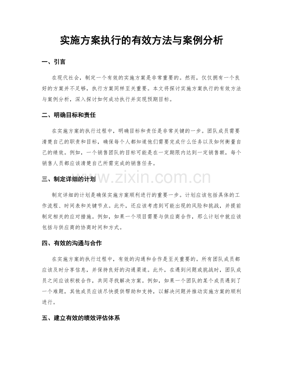 实施方案执行的有效方法与案例分析.docx_第1页