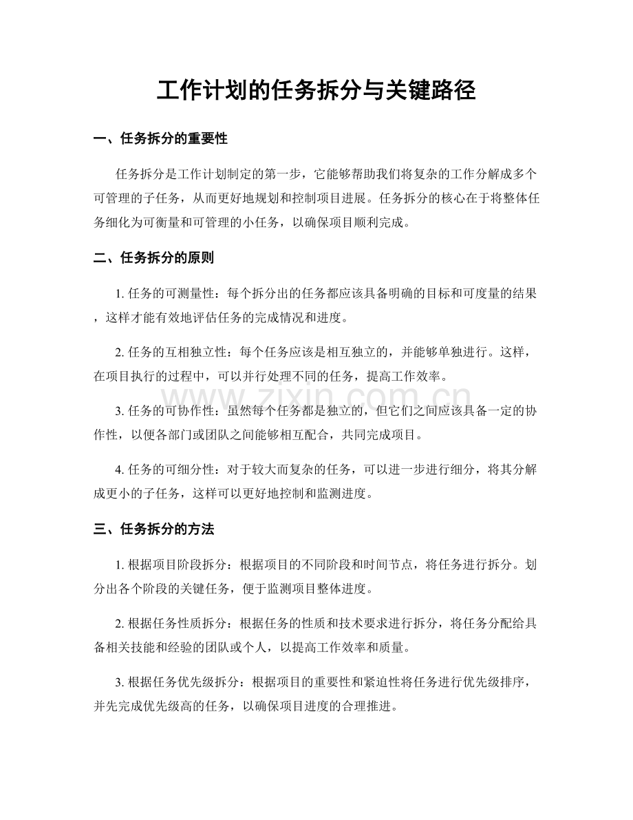 工作计划的任务拆分与关键路径.docx_第1页