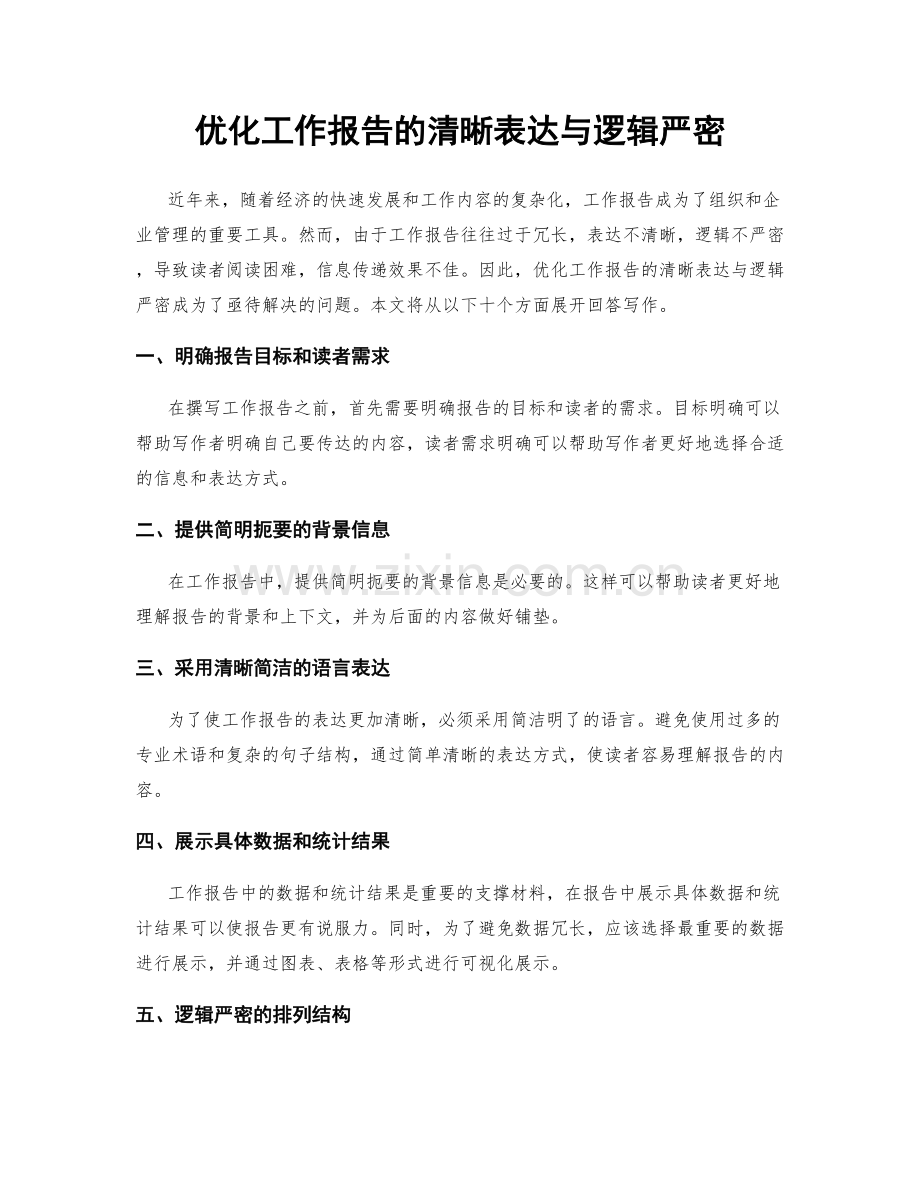 优化工作报告的清晰表达与逻辑严密.docx_第1页