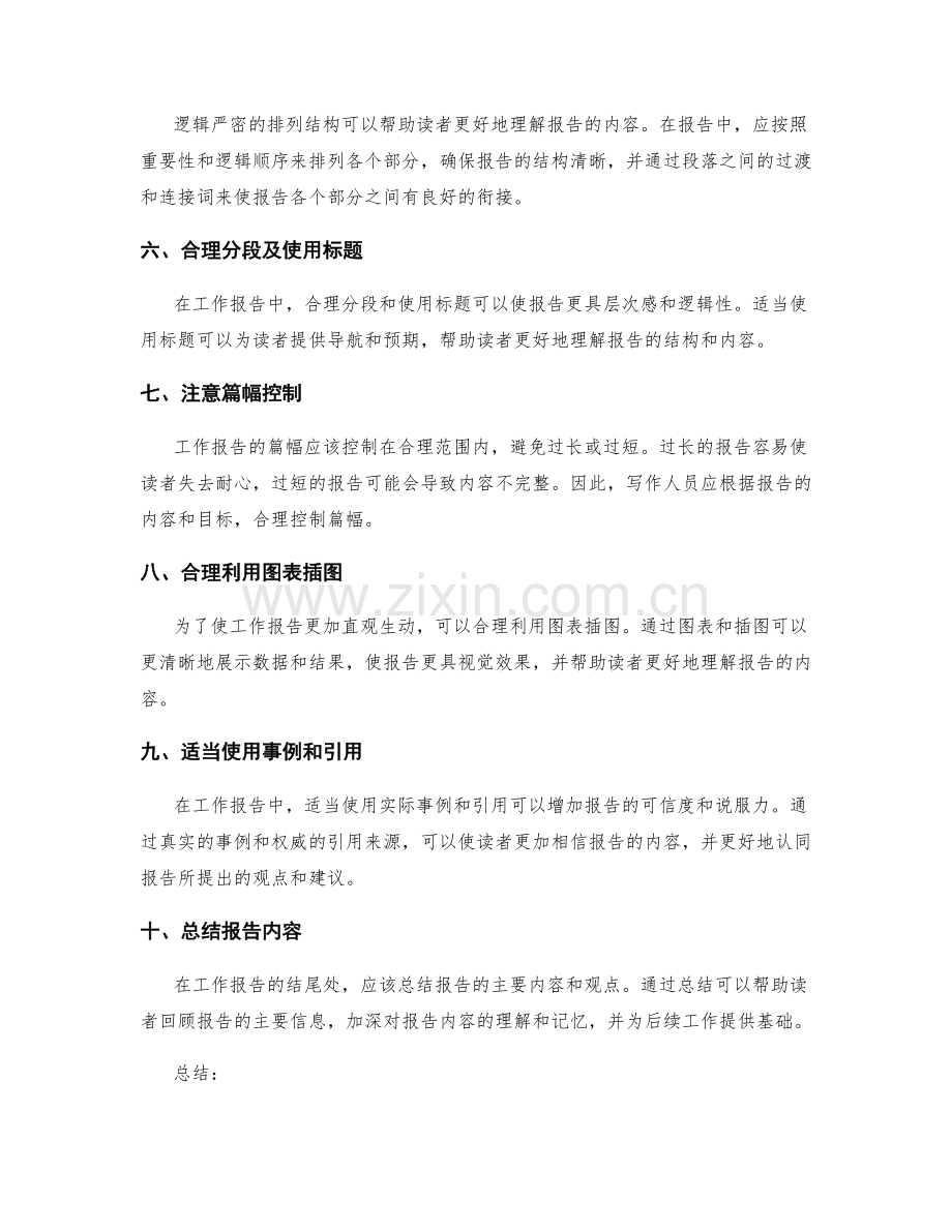 优化工作报告的清晰表达与逻辑严密.docx_第2页