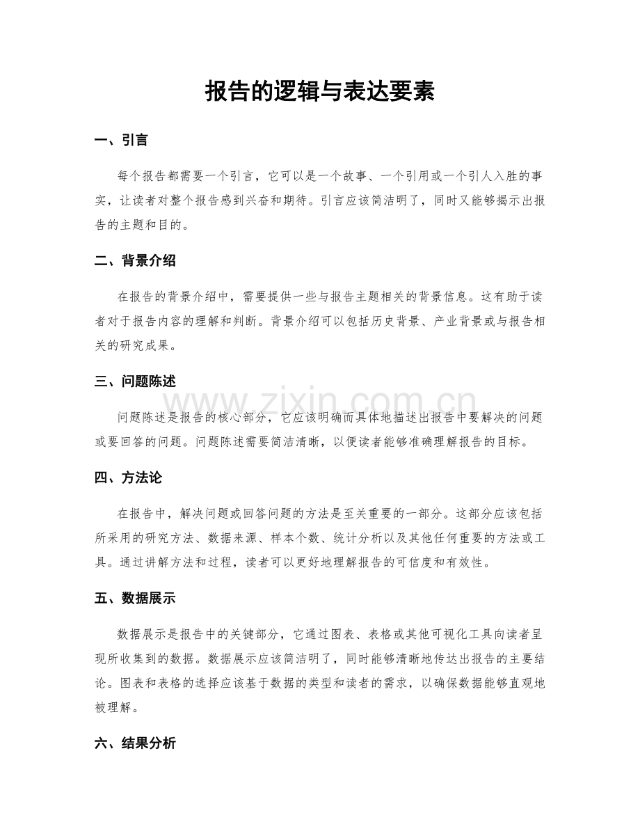 报告的逻辑与表达要素.docx_第1页