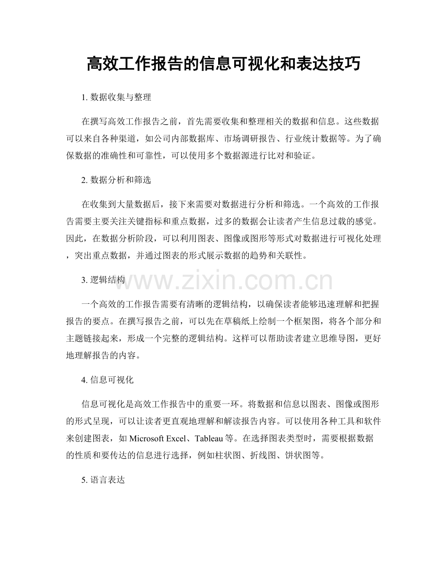 高效工作报告的信息可视化和表达技巧.docx_第1页