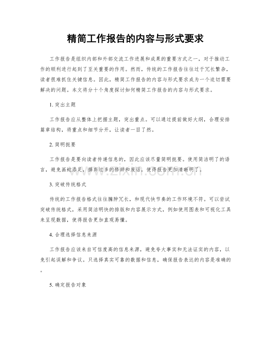 精简工作报告的内容与形式要求.docx_第1页