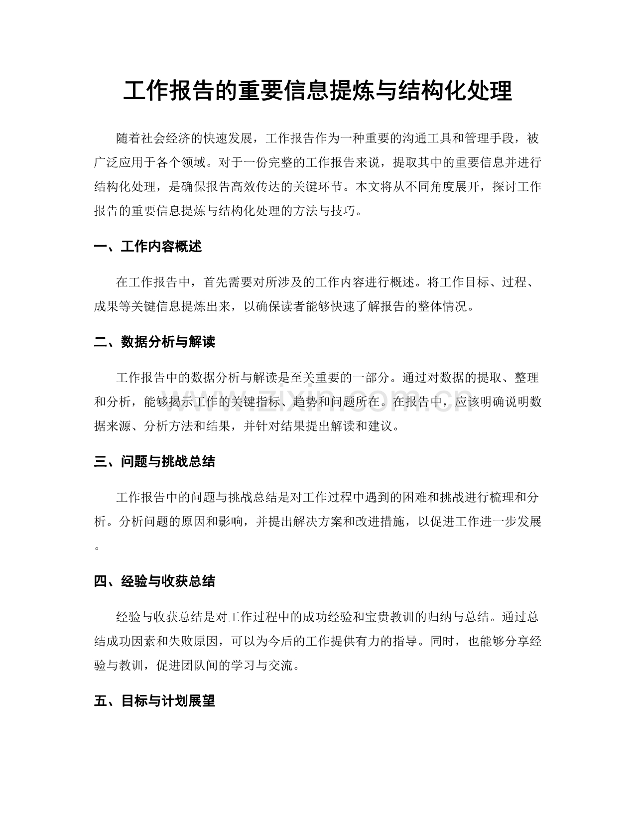 工作报告的重要信息提炼与结构化处理.docx_第1页