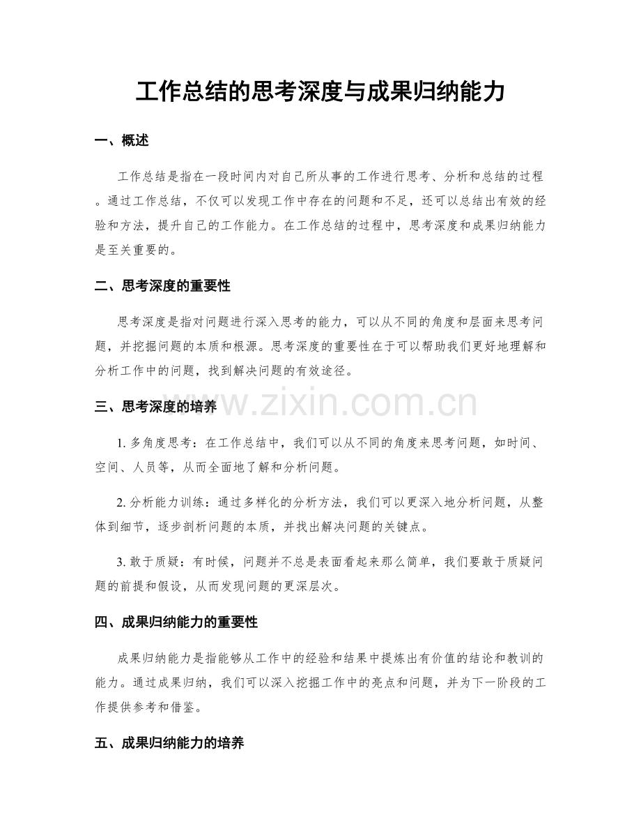 工作总结的思考深度与成果归纳能力.docx_第1页