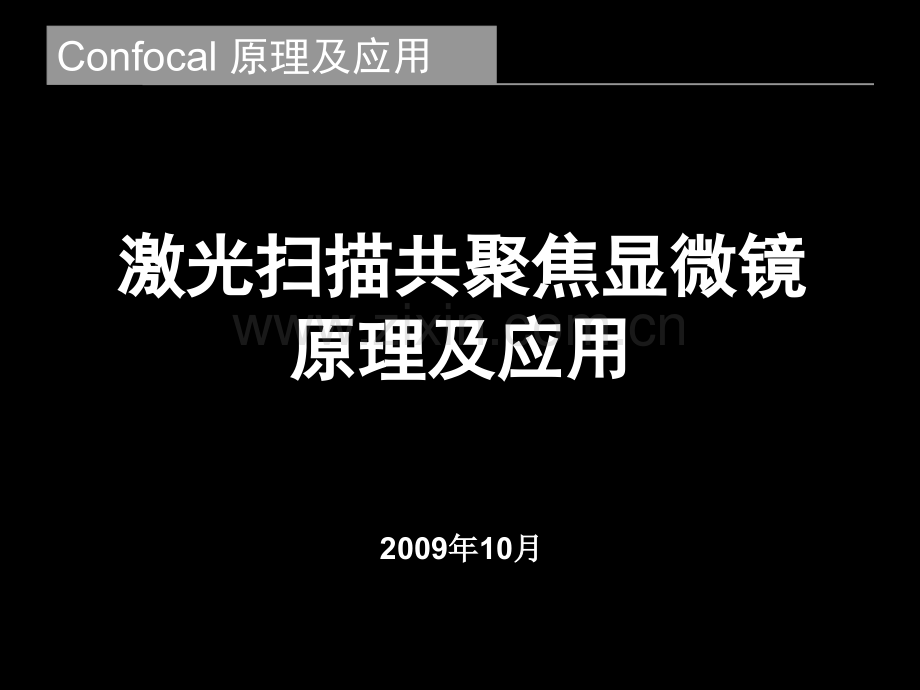 confocal原理本科生实验02.pptx_第1页