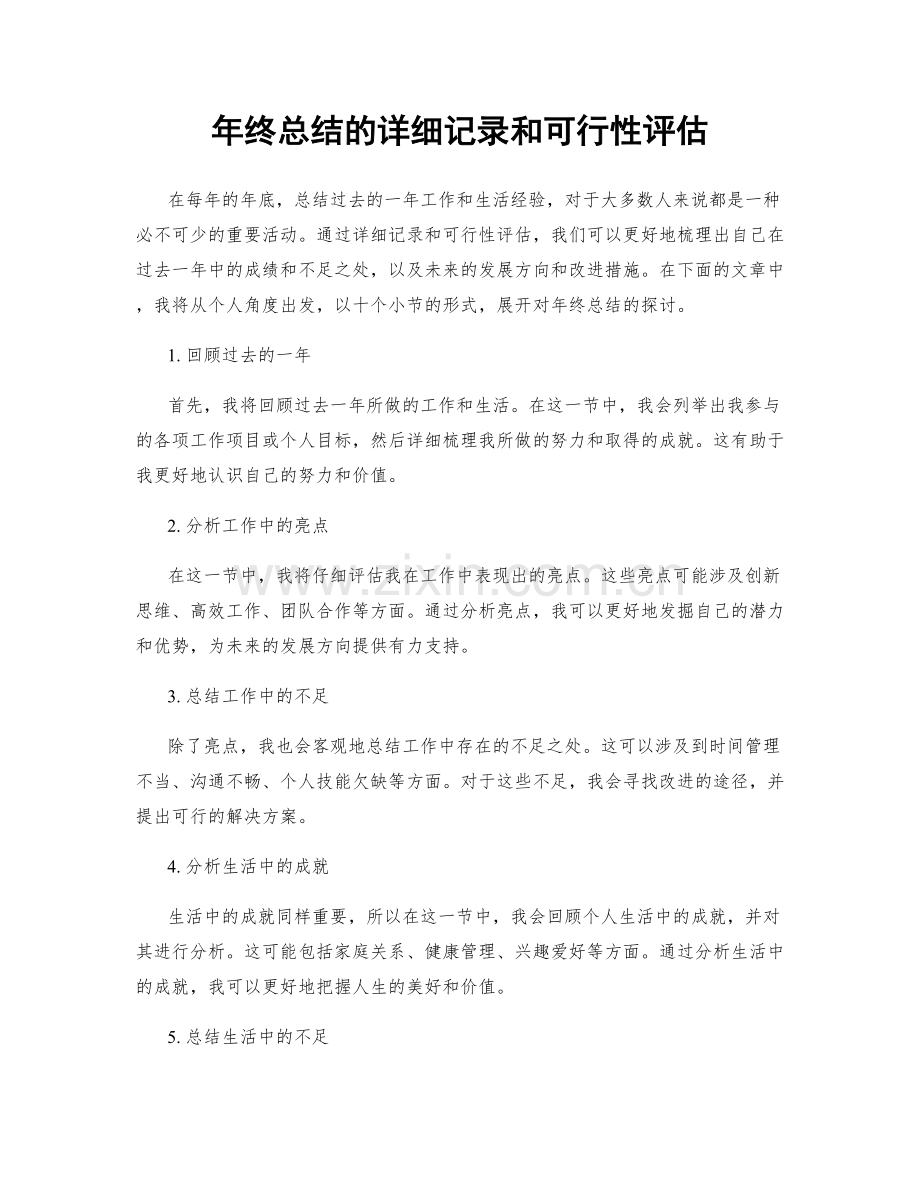 年终总结的详细记录和可行性评估.docx_第1页