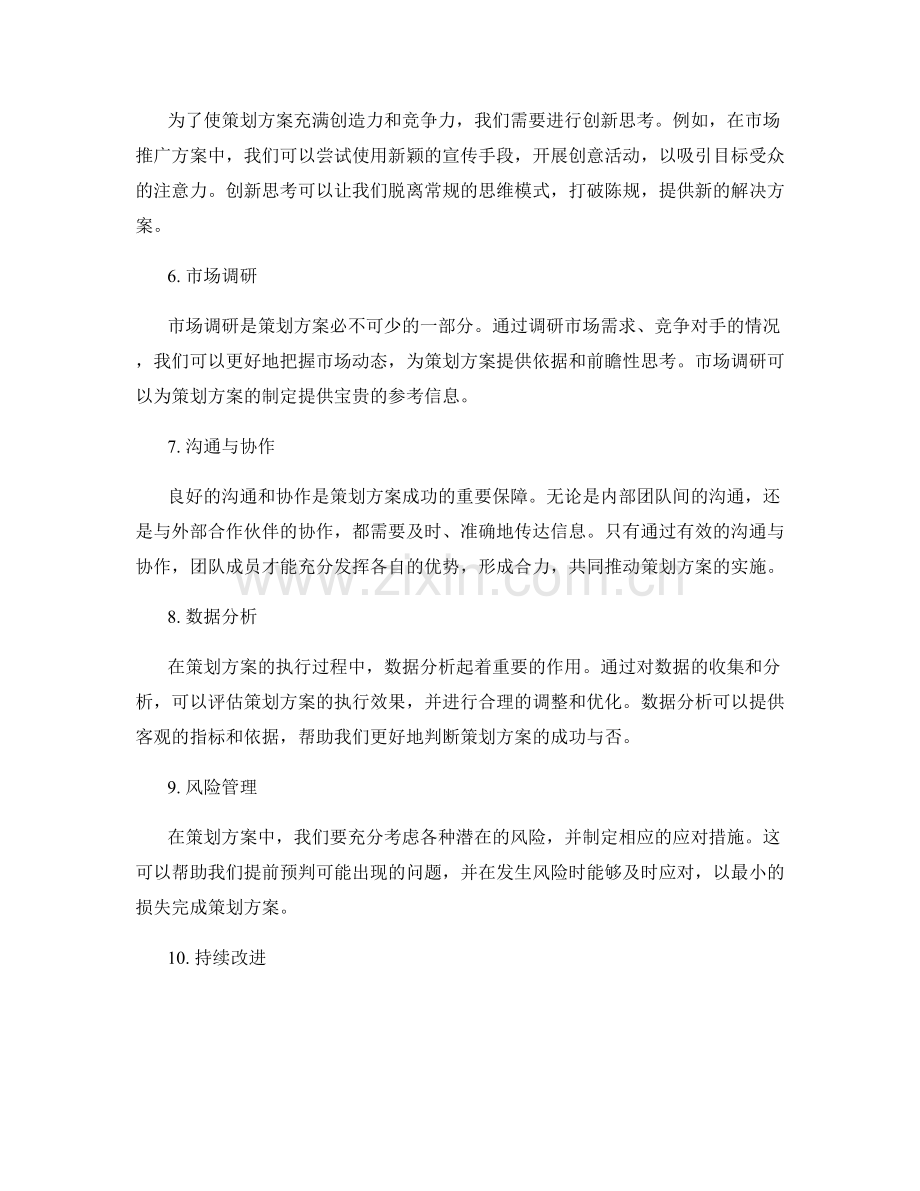 策划方案的关键要点与创新思考.docx_第2页