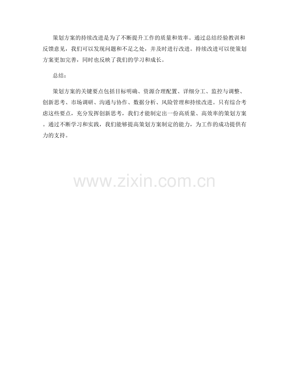 策划方案的关键要点与创新思考.docx_第3页