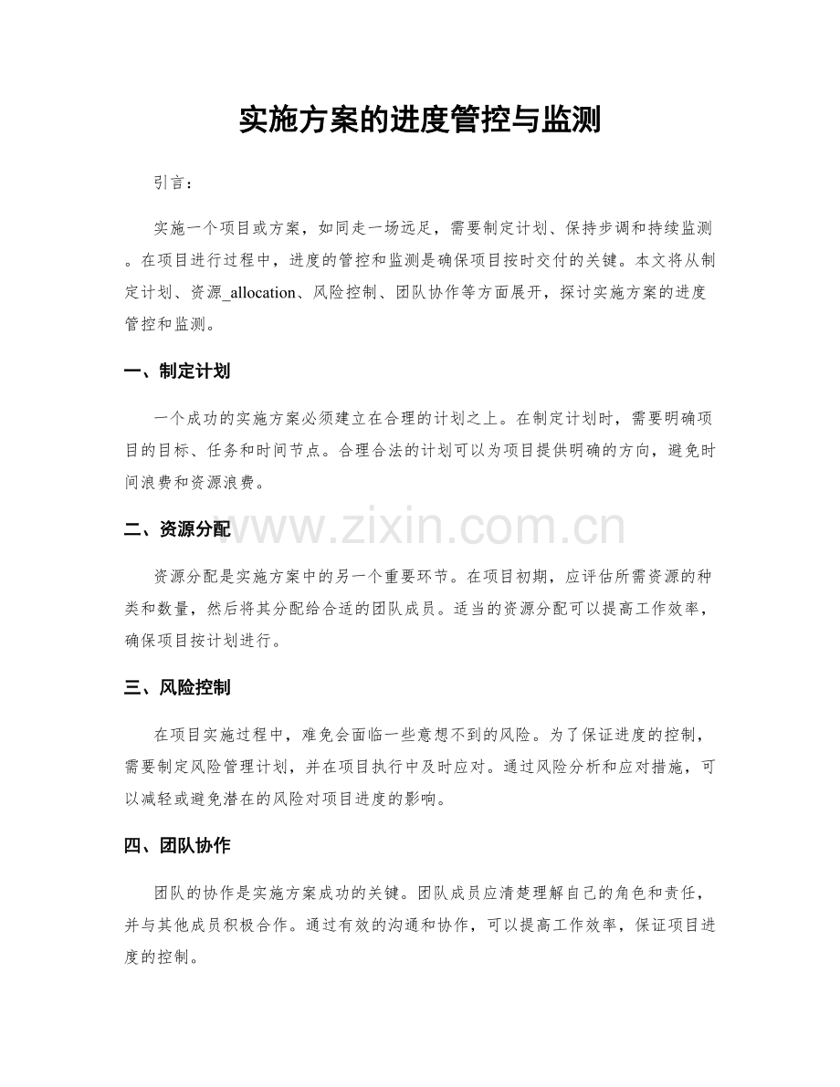 实施方案的进度管控与监测.docx_第1页