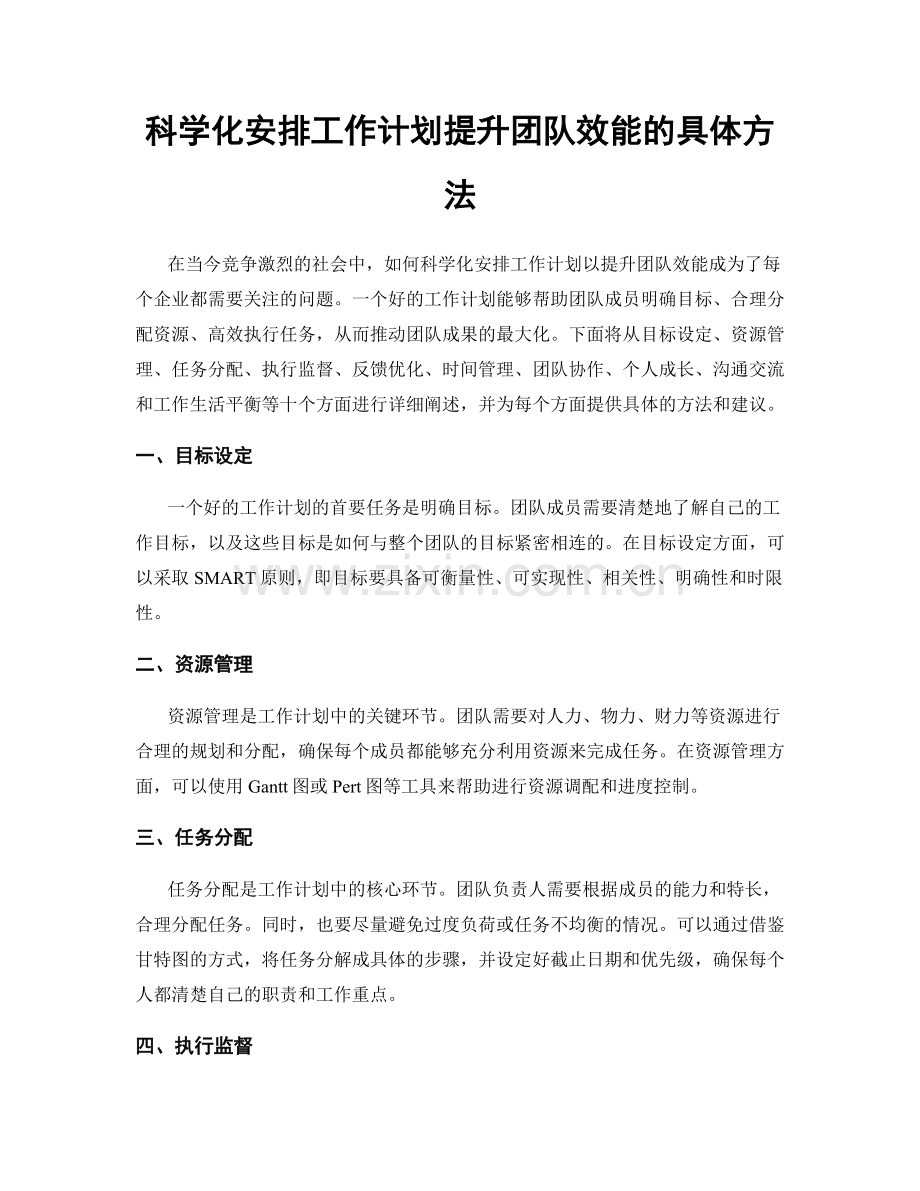 科学化安排工作计划提升团队效能的具体方法.docx_第1页