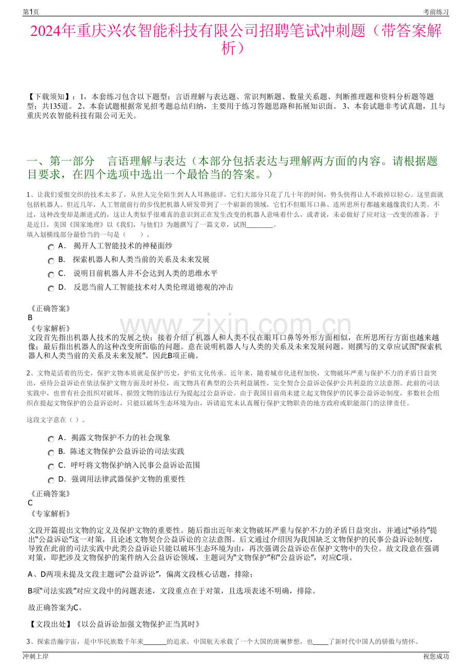 2024年重庆兴农智能科技有限公司招聘笔试冲刺题（带答案解析）.pdf_第1页