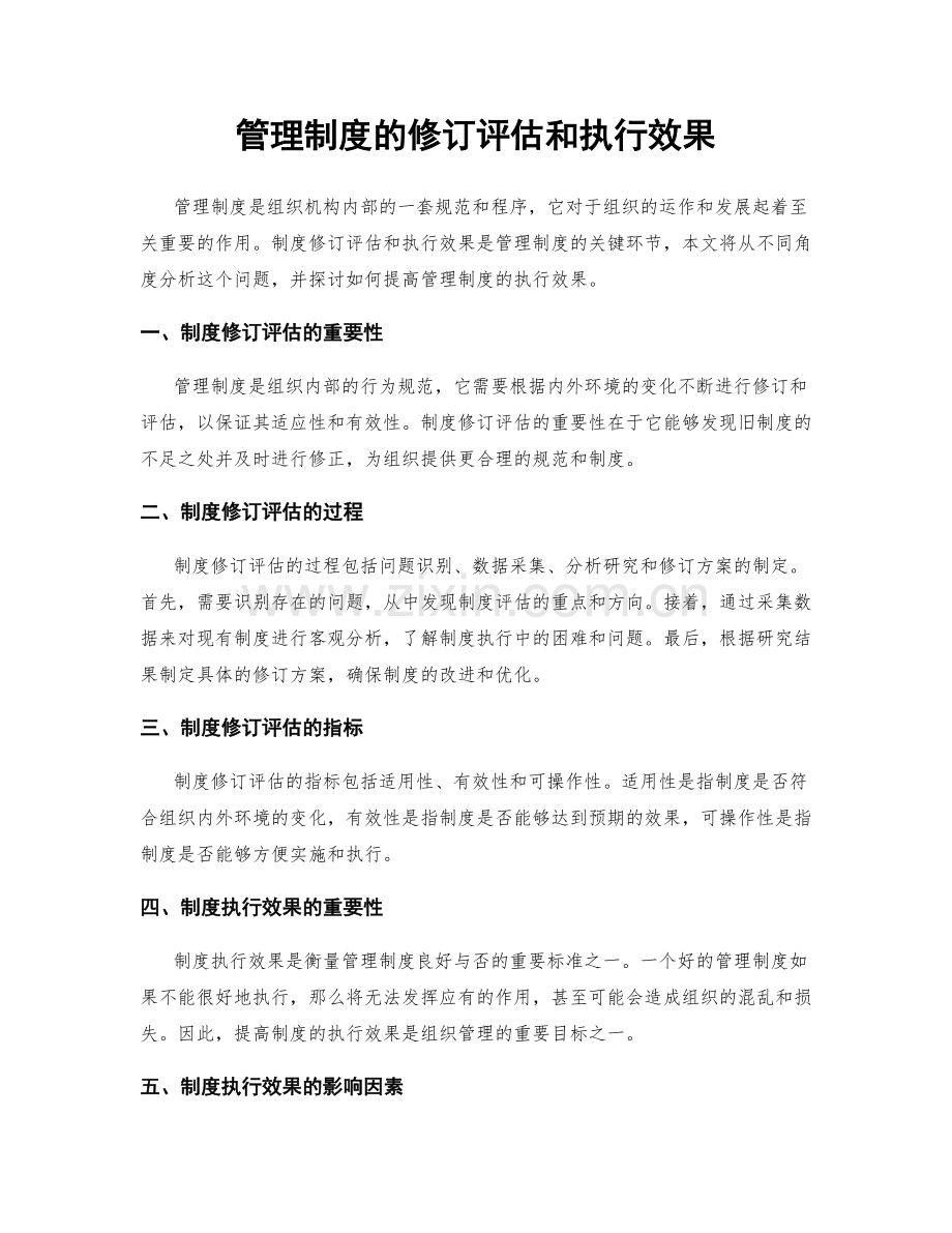 管理制度的修订评估和执行效果.docx_第1页