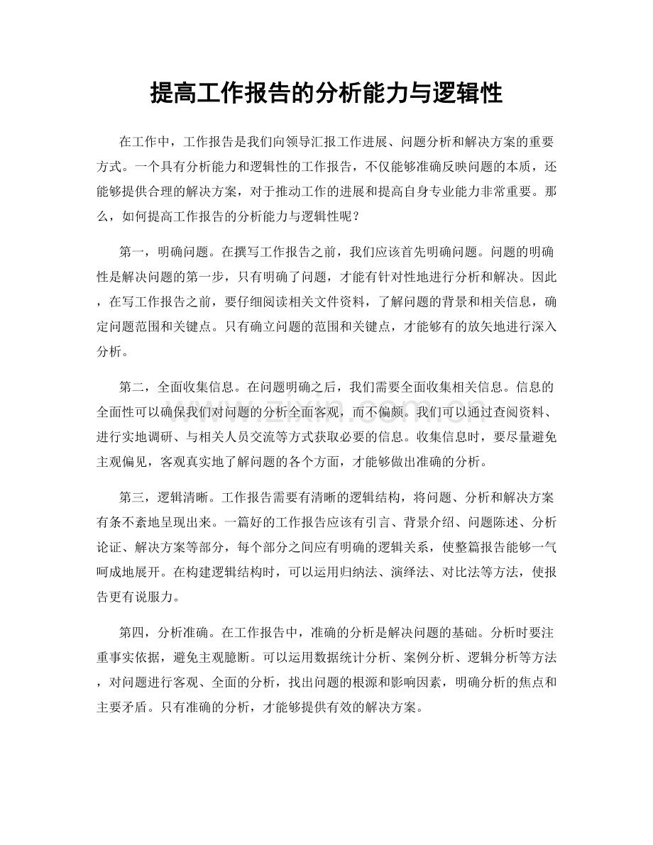 提高工作报告的分析能力与逻辑性.docx_第1页