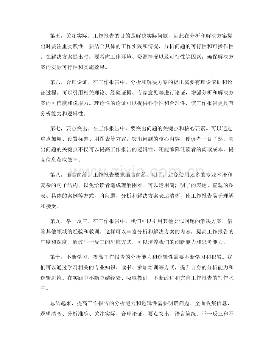 提高工作报告的分析能力与逻辑性.docx_第2页