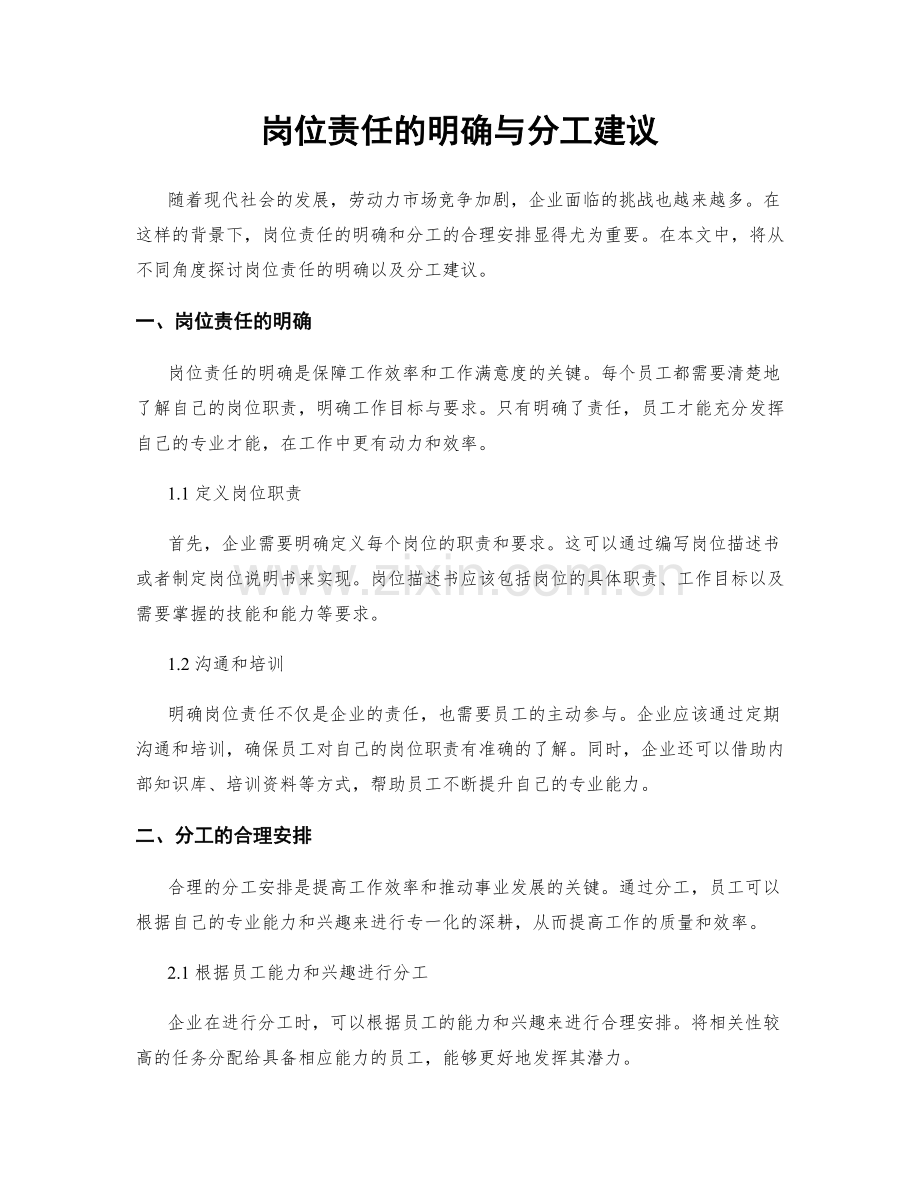 岗位责任的明确与分工建议.docx_第1页