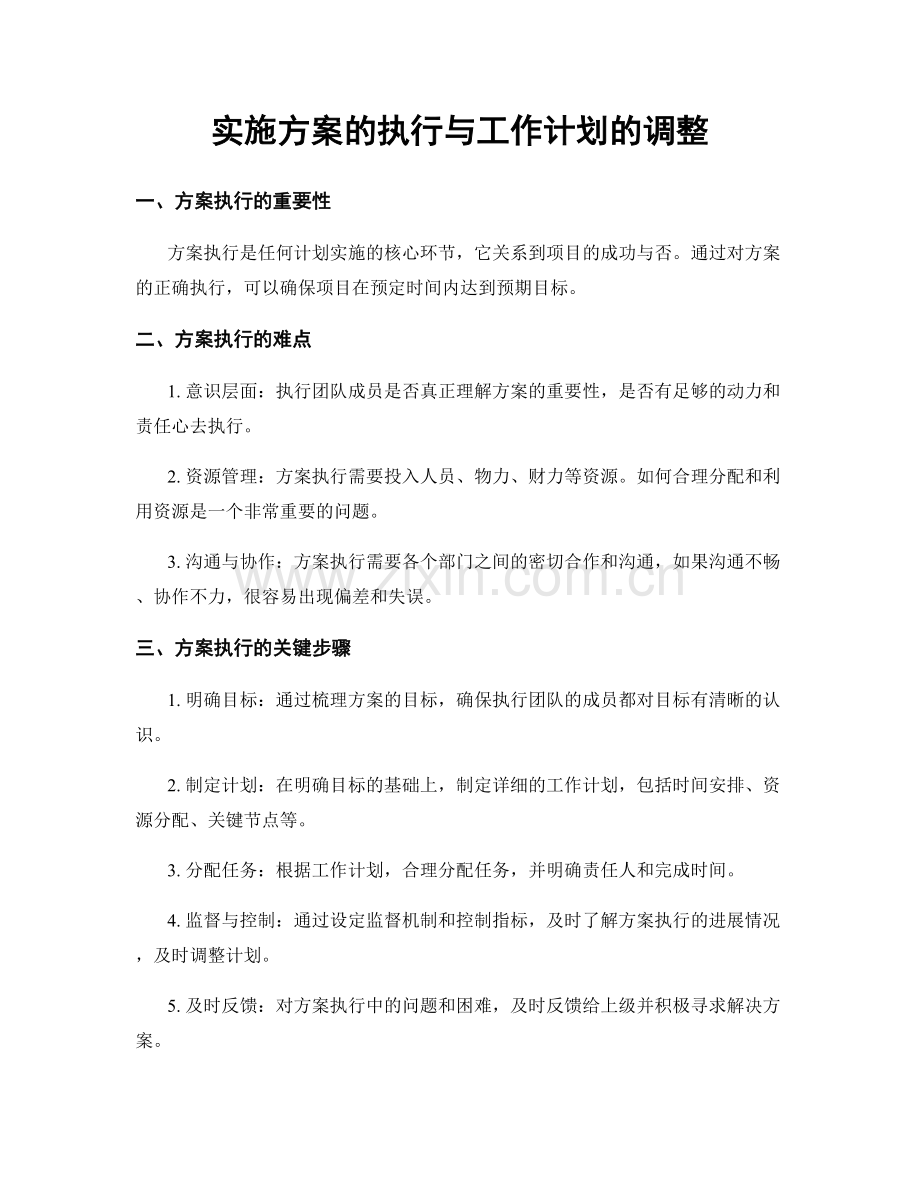 实施方案的执行与工作计划的调整.docx_第1页