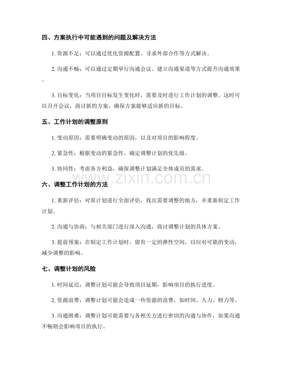 实施方案的执行与工作计划的调整.docx_第2页