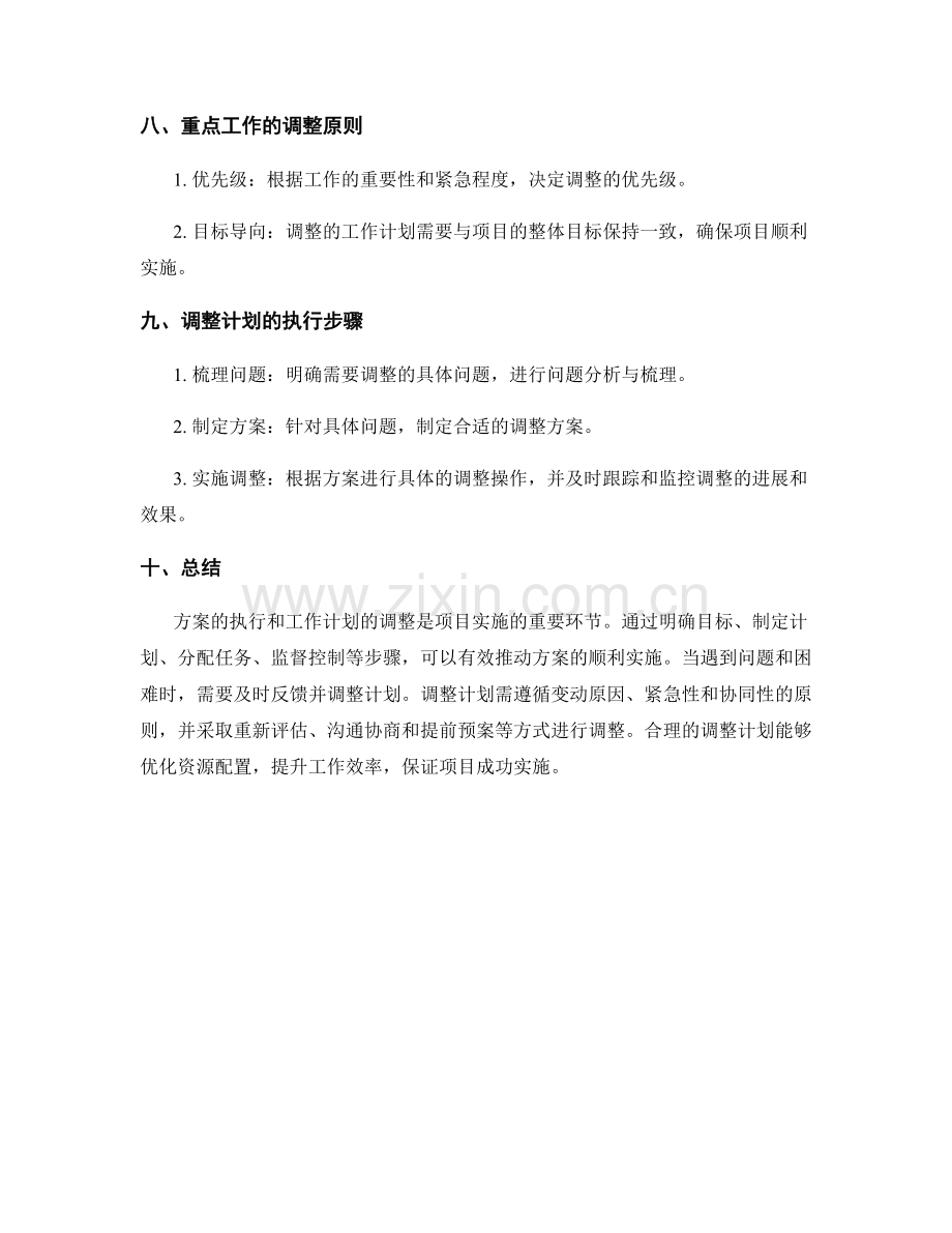 实施方案的执行与工作计划的调整.docx_第3页