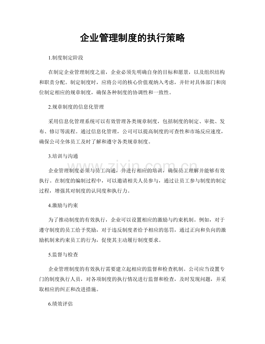 企业管理制度的执行策略.docx_第1页