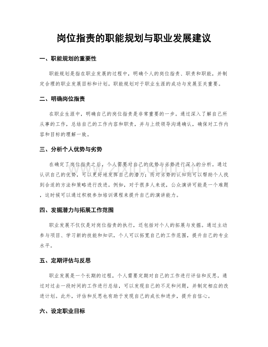 岗位指责的职能规划与职业发展建议.docx_第1页