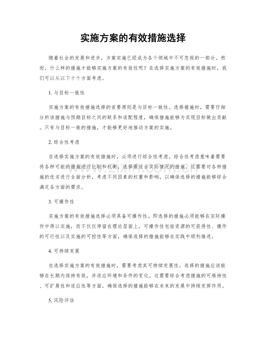 实施方案的有效措施选择.docx_第1页