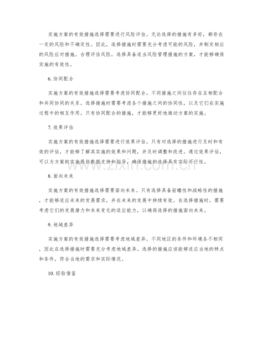 实施方案的有效措施选择.docx_第2页