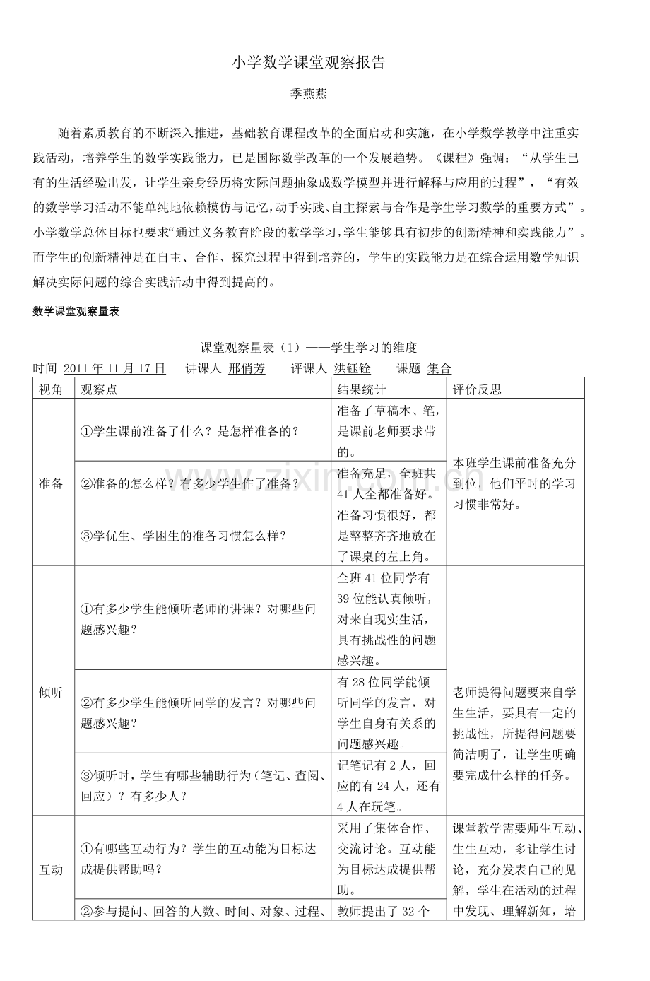 小学数学课堂观察报告2.doc_第1页