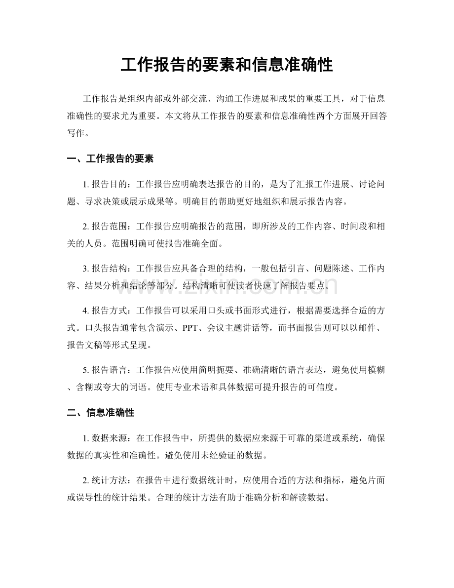 工作报告的要素和信息准确性.docx_第1页