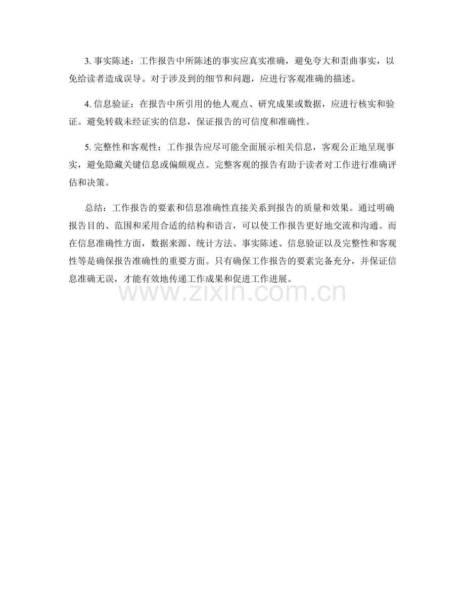 工作报告的要素和信息准确性.docx_第2页