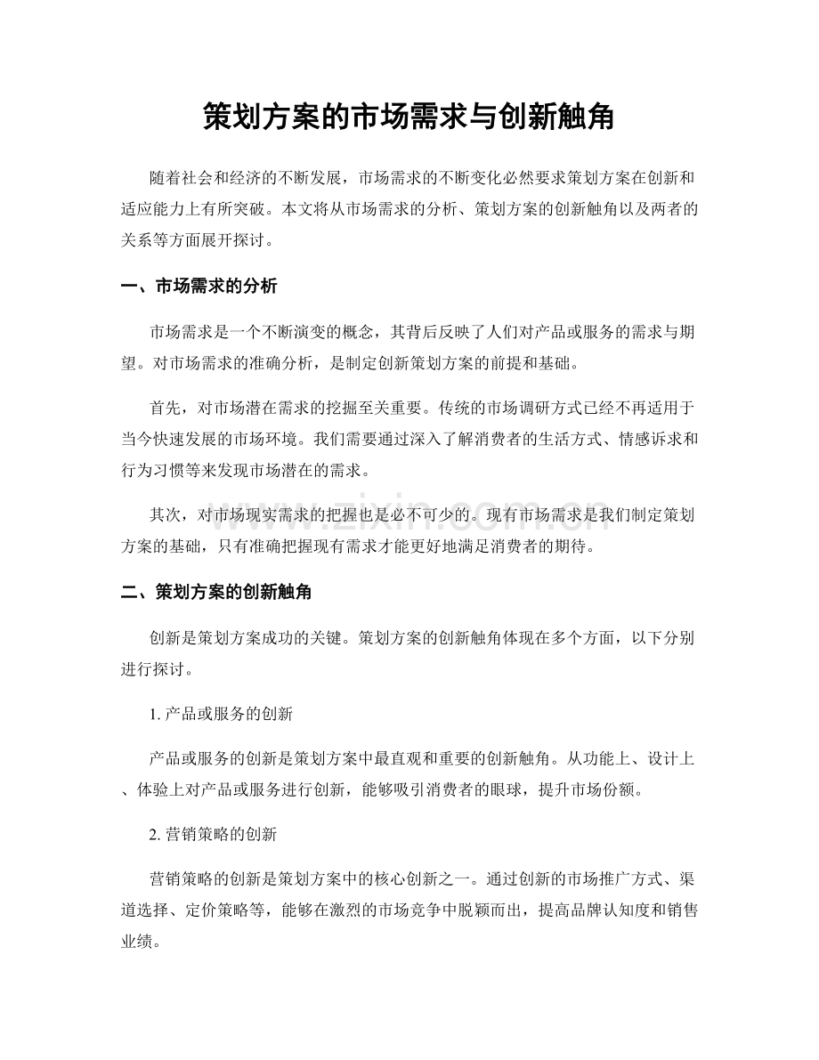 策划方案的市场需求与创新触角.docx_第1页