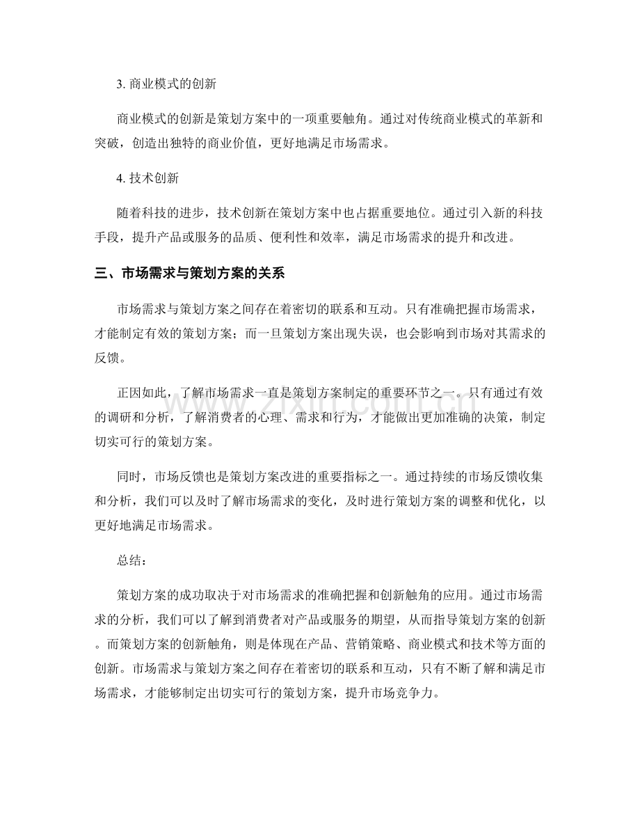 策划方案的市场需求与创新触角.docx_第2页