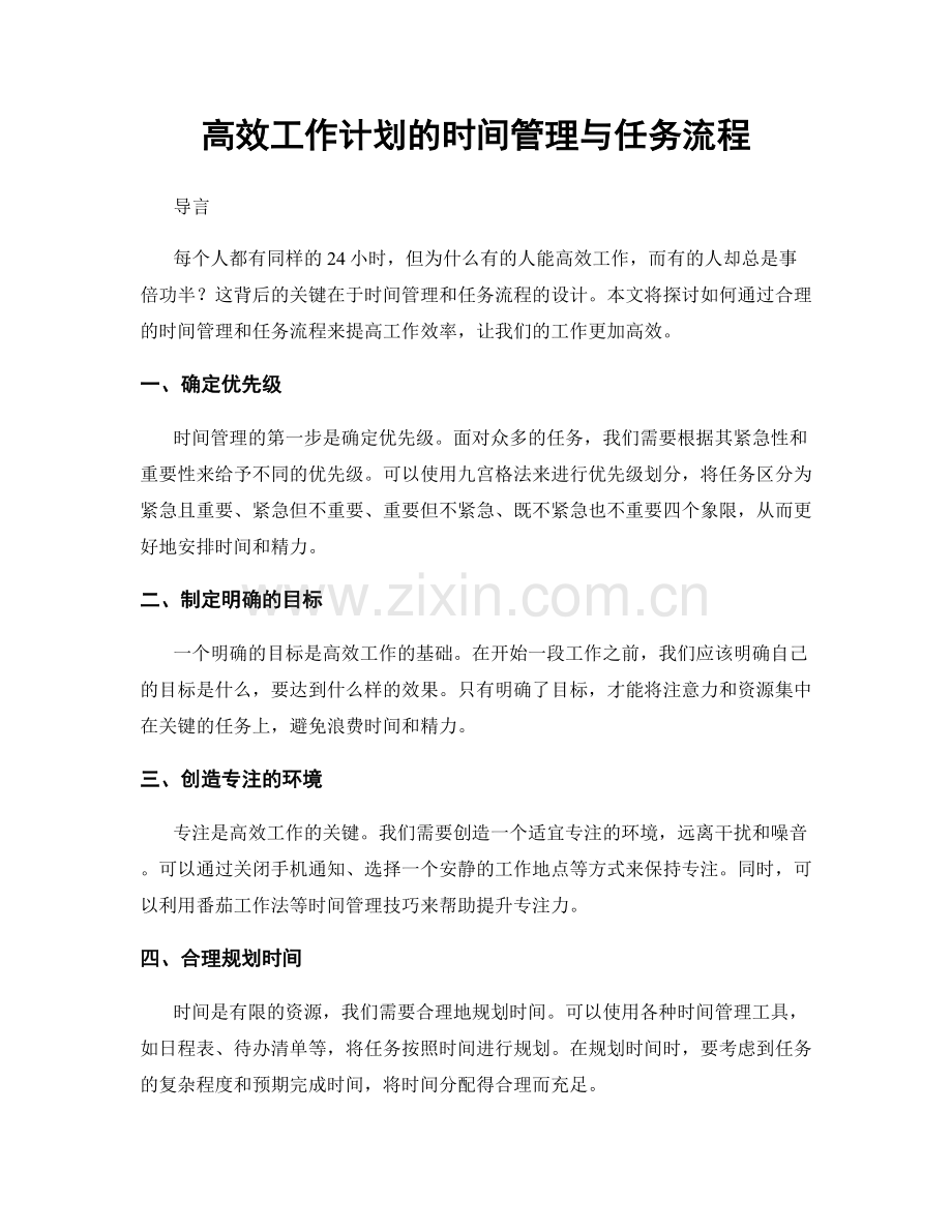 高效工作计划的时间管理与任务流程.docx_第1页