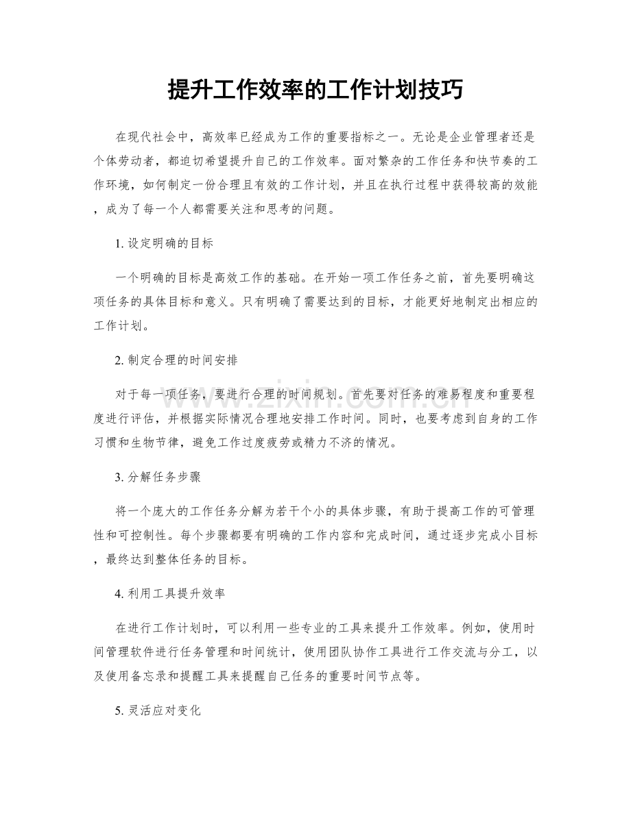 提升工作效率的工作计划技巧.docx_第1页