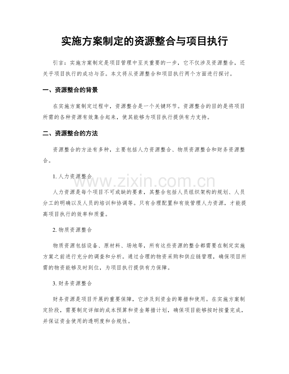 实施方案制定的资源整合与项目执行.docx_第1页