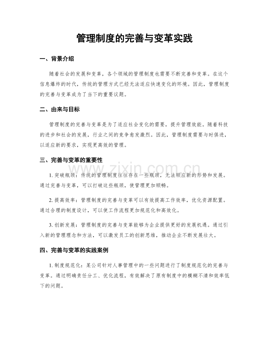 管理制度的完善与变革实践.docx_第1页