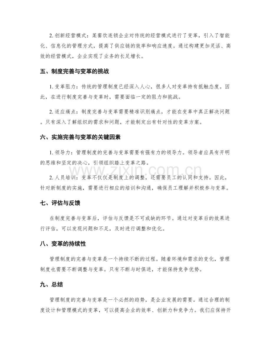 管理制度的完善与变革实践.docx_第2页